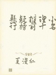 悬疑推理小说排行榜前十名