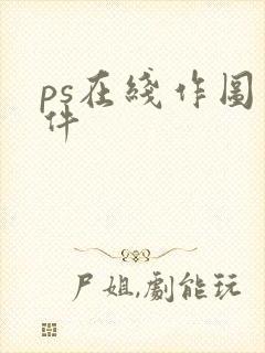 ps在线作图软件