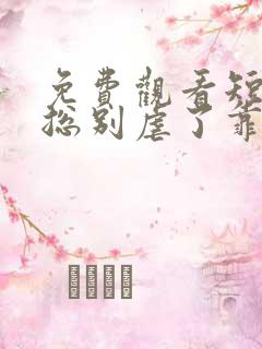 免费观看短剧桑总别虐了靠近我别离开