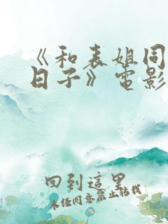 《和表姐同居的日子》电影