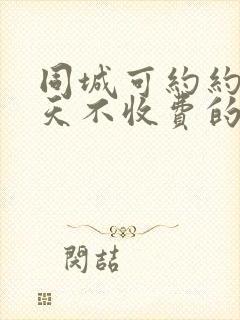 同城可约约会聊天不收费的app