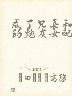 成了兄长和夫君的炮灰女配