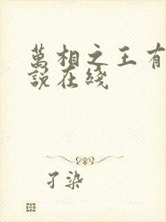 万相之王有声小说在线