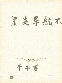 农夫导航不准