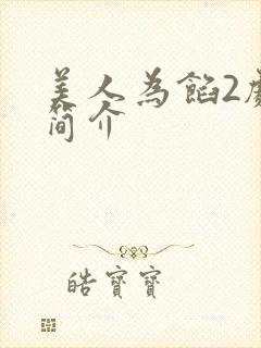 美人为馅2剧情简介