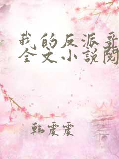 我的反派哥哥们全文小说阅读全文