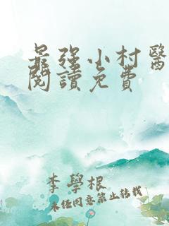 最强小村医全文阅读免费
