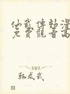 仙武传动漫全集免费观看高清14