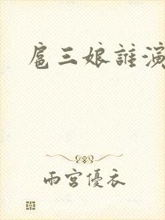 扈三娘谁演的