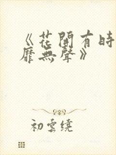 《花开有时,颓靡无声》