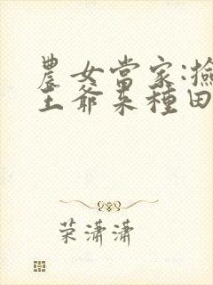 农女当家:捡个王爷来种田
