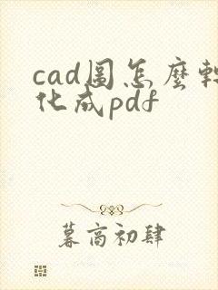 cad图怎么转化成pdf