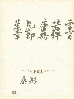 叶凡唐若雪最新章节无弹窗