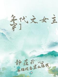 年代文女主[快穿]
