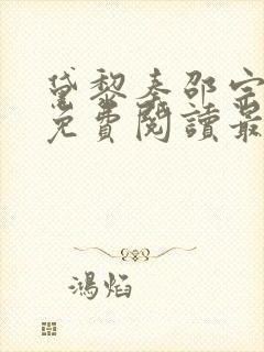 黛黎秦邵宗全文免费阅读最新章节