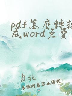pdf怎么转换成word免费在线软件