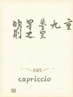 明星梦九重潜规则之皇
