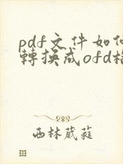 pdf文件如何转换成ofd格式在线