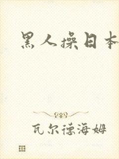 黑人操日本人b