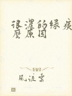 很浓的绿痰是什么原因