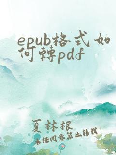 epub格式如何转pdf