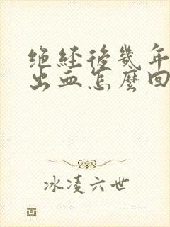 绝经后几年阴道出血怎么回事