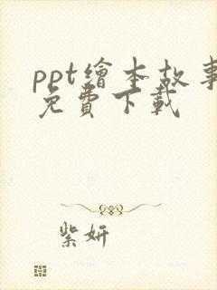 ppt绘本故事免费下载