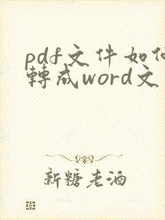 pdf文件如何转成word文件格式