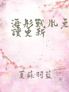 海彤战胤免费阅读更新