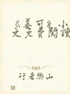 《姜可》小说全文免费阅读笔趣阁
