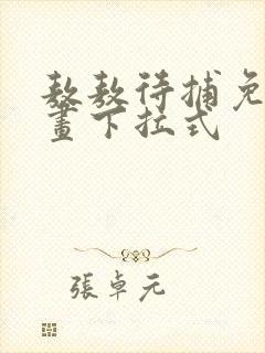敖敖待捕免费漫画下拉式