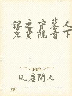 银之守墓人漫画免费观看下拉式
