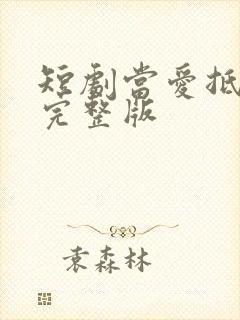 短剧当爱抵达时完整版