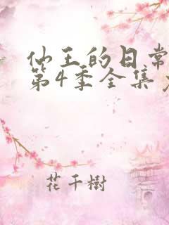 仙王的日常生活第4季全集免费观看动漫