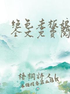 绝色老板娘小说全文免费阅读