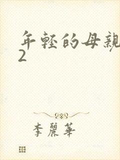 年轻的母亲韩剧2