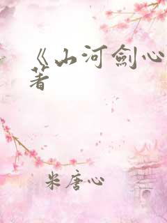 《山河剑心》原著
