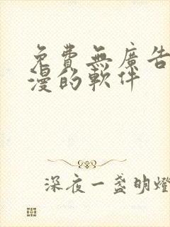 免费无广告看动漫的软件