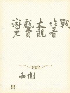 游戏大作战泰剧免费观看