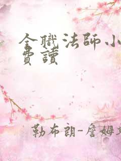全职法师小说免费读