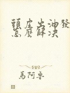 头皮出油发严重怎么解决