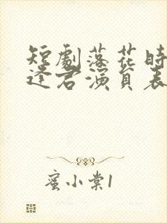 短剧落花时节又逢君演员表