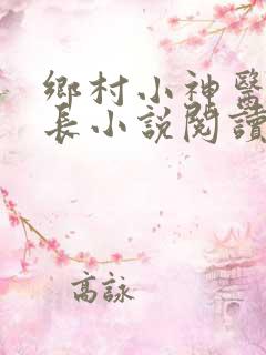 乡村小神医小村长小说阅读全文下载