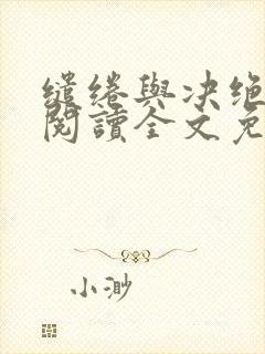 缱绻与决绝在线阅读全文免费