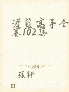 灌篮高手全国大赛102集