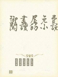 御书屋免费自由阅读的小说