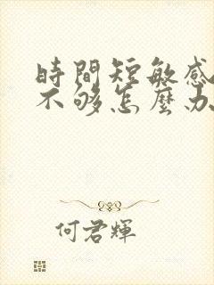 时间短敏感硬度不够怎么办