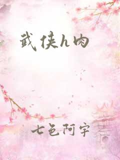 武侠h肉