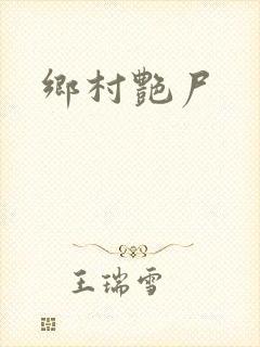 乡村艳尸