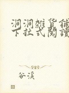 洞洞杂货铺漫画下拉式阅读